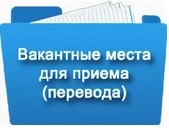 Вакантные места для приема (перевода) обучающихся (старый).